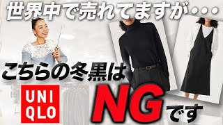 【UNIQLOセール品速報】SNSで話題のあのニットは要注意！！40代以上が絶対やってはいけない冬の黒コーデとその解決法ご紹介！ #UNIQLO #ニット #カシミヤ #冬コーデ #セール