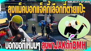 ลุงแม็คพาJAKดักDMHกลับจากแอร์ดรอป ลุงแม็คบอกแจ็คกี้เลือกที่จบโรลแป๊ะ | GTAV |  EP.6689