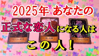 2025年あなたの正式な恋人になる人は、この人！恋の道のり・お相手様の特徴・下の名前のイニシャルは？【恋愛占い/怖いほど当たる!?】