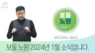 보들노원 2024년 1월호(주요 구정뉴스)