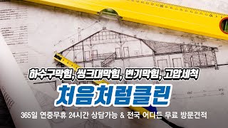 천안하수구막힘 처음처럼클린