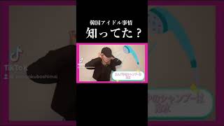 【話題】TikTok約10万回再生されたK-POPアイドルの現実 #shorts #あるある