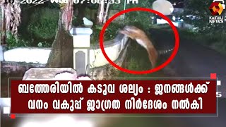 ബത്തേരിയിലെ ജനവാസ കേന്ദ്രങ്ങളിലിറങ്ങിയ കടുവയെ കണ്ടെത്താനായില്ല | Kairali News