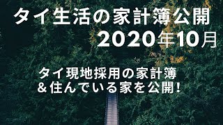 タイ現地採用の家、給料、生活費を公開します　2020年10月度