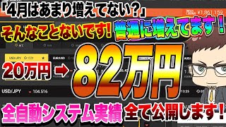 【バイナリー】全自動システム配信側データ全て公開します！4月はあまり増えてない？そんなことないです。普通に増えてます！