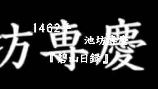 １分間で分かる！いけばなの根源 池坊の歴史