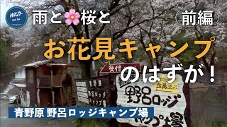 【青野原野呂ロッジキャンプ場】（前編）雨と桜とお花見キャンプのはずが！