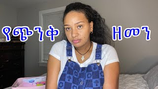 የጭንቀት ዘመን ላይ ፈጣሪ በቃ ይበለን