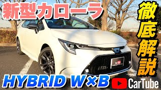 【新型カローラ｜HYBRID W×B】内装･外装･装備内容･オプション内容･新車見積りまで全てをわかりやすく徹底解説【TOYOTA｜トヨタ】