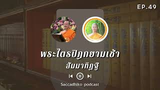 สัมมาทิฏฐิ | พระไตรปิฎกยามเช้า EP.049 06/04/64