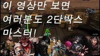 [사이퍼즈 꿀팁]이 영상만 보면 여러분도 2단박스 마스터!