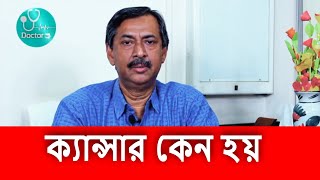 ক্যান্সার কেন হয় || Cause of Cancer