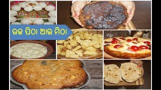 ରଜ ରେ କରନ୍ତୁ ପିଠା ଆଉ ମିଠା |Raja Special All Odia/Odisha Authentic Pitha\\Mitha  Recipes|festival Vlog