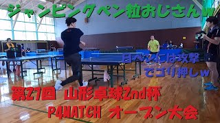 「ペン粒」第２７回山形卓球２ndP4MATCHオープン大会に参加してきた⑤「p4match」