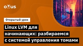 Linux LVM для начинающих // Демо-занятие курса «Administrator Linux. Professional»