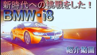 【BMW・i8 】クーペとロードスター紹介！新世代に挑戦したモデルでした