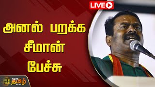 🔴LIVE: அனல் பறக்க சீமான் பேச்சு | NTK | Seeman | Naam Tamilar Katchi | Kanniyakumari | NewsTamil24x7