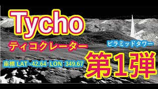 #moon tower ティコクレーター 第一弾 【Tycho Crater】 ピラミッドタワーを解説