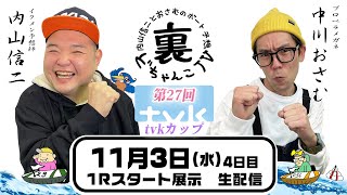 裏どちゃんこTV【第27回tvkカップ：4日目】11/3（水）