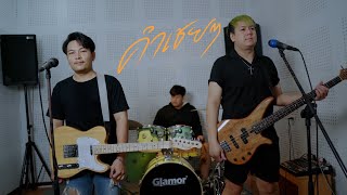 คำเชยๆ - SMART X BELL X Poom ( COVER VERSION )