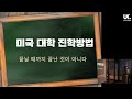 유학튜브 라이브 94 미국 대학 • 영국 대학 유학 설명회 나에게 맞는 유학 국가는 어디 의 사본