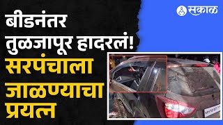 Tuljapur Sarpanch Attack: तुळजापुरात सरपंचावर हल्ला, पेट्रोल टाकून जाळण्याचा प्रयत्न| crime News