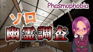 【Phasmophobia】雑談しながらソロ調査～鬼は外、幽霊は家～