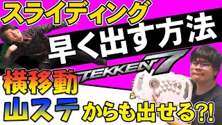 【鉄拳TV】これを見れば早く出せる？！スライディングの色々な出し方も解説！【ヒッポとゼウガルの鉄拳TV】第121回