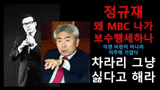 정규재, 왜 MBC 나가서 자기만 진짜 보수인 듯 행세하나. 이젠 비판이 아니라 저주에 가깝다. 논리적인 척 하지만 과연.차라리 그냥 윤대통령이 무조건 싫다고 하는게 더 논리적이다