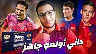 🚨 برشلونة ينجح في تسجيل داني أولمو ويستعد لمواجهة رايو فاليكانو.. كييزا يتفاوض مع ليفربول وآخر فرصة💯