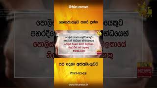 කොස්තාපල්ට පහර දුන්න පස් දෙනා අත්අඩංගුවට - Hiru News