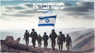 לירן אלמוג  - כשתבוא