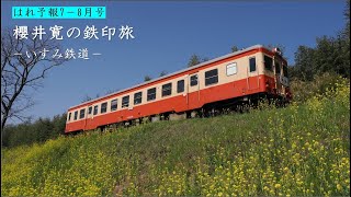 はれ予報7－8月号櫻井寛の鉄印旅　いすみ鉄道