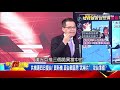 中美決戰台海攤牌倒數？！ 陸嗆「沒中線」！美「跳島」奔襲！ 黃創夏 徐俊相《@57breakingnews 》精選篇 網路獨播版 1900 2