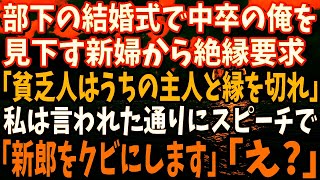 【スカッと】部下の結婚式に出席、中卒の俺を見下す新婦から絶縁要求「低学歴貧乏は主人と縁を切れ」→私は言われた通りにスピーチで「新郎をクビにします！」→結果【修羅場】