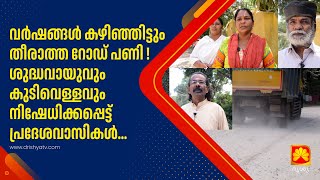 വർഷങ്ങൾ കഴിഞ്ഞിട്ടും തീരാത്ത റോഡ് പണി !ശുദ്ധവായുവും കുടിവെള്ളവും നിഷേധിക്കപ്പെട്ട്   പ്രദേശവാസികൾ