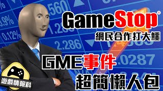 【 真實打大佬 】GME 事件 超簡單 懶人包 // 遊戲玩家版  - 遊戲 情報科 (中文字幕