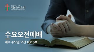 [기쁜소식교회 예배실황]성령 하나님과 동행하는 사람 / 요한복음 1:31-34 / 김종원 목사 / 수요예배 / 2023. 08. 16.