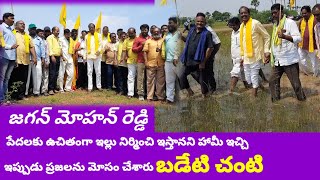 YCPప్రభుత్వం గడచిన మూడేళ్లలో పేదలకు ఇల్లు నిర్మించలేని చేతగానిప్రభుత్వం/బడేటి చంటి..ఏలూరుTDPఇంచార్జ్