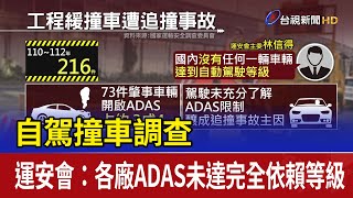 自駕撞車調查 運安會：各廠ADAS未達完全依賴等級