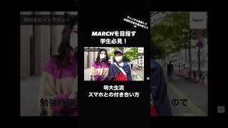 MARCHを目指す学生必見！明大生流受験期のスマホとの付き合い方！【明治大学】【大学受験】【学生インタビュー】