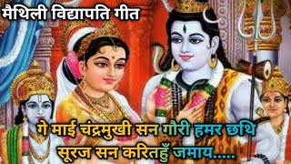 चन्द्रमुखी सन गौरी (शिव विवाह) | Vidyapati Geet | MPathshala | Cultural Education #maithilisong