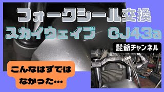 スカイウェイブCJ43aフォークシール交換で爺はパワー不足でした🥴前編