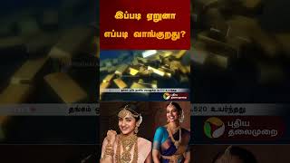 இப்படி ஏறுனா எப்படி வாங்குறது? | #gold | #goldrate | #goldratetoday | #goldjewellery | #shorts