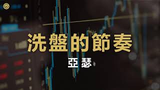 【台股策略】到底要盤整多久才會上攻？帶你避開洗盤節奏的股票！－20210419亞瑟