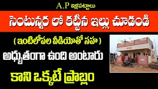 72 గజాల్లో కట్టినఇల్లు చూడండి ఎంత అద్భుతంగా ఉందో|కానీ ఒకటే చిన్న ప్రాబ్లం||Suryarao palem Free house