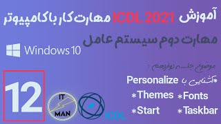 مهارت دوم سیستم عامل (ویندوز 10) جلسه 12 - ICDL 2021آموزش