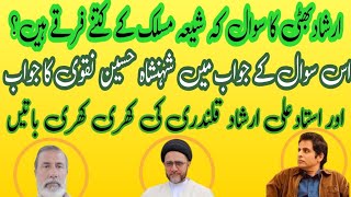 ارشاد بھٹی کا سوال کہ شیعہ  کے کتنے فرقے ہیں اس سوال کاجواب شہنشاہ نقوی اور ارشاد قلندری کی زبانی ۔