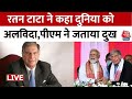 Ratan Tata Death News: रतन टाटा के निधन से देश में शोक की लहर, PM Modi ने जताया दुख | Mumbai