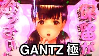 【パチンコ】【GANTZ極】保留がおっきい！新台！